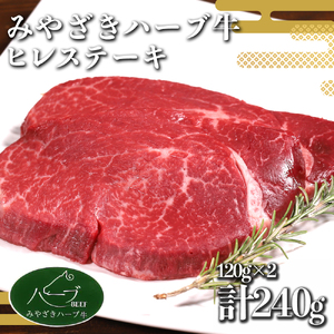 ヒレ ステーキ 宮崎 ハーブ牛 240g(120g×2枚)小分け 真空パック 冷凍