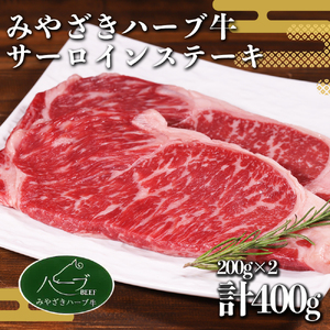 ステーキ 宮崎 ハーブ牛 サーロインステーキ 400g(200g×2枚) 小分け 真空パック 冷凍