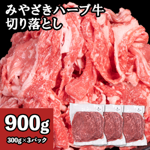 牛肉 切り落とし 宮崎 ハーブ牛 900g(300g×3パック) 小分け 真空パック 冷凍