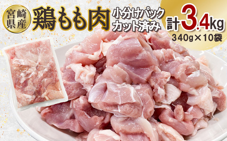 宮崎県産 若鶏もも肉カット 3.4kgセット (340g×10袋) 鶏肉 もも肉 カット肉 小分け 真空パック チキン 冷凍 国産 宮崎県産 九州 送料無料