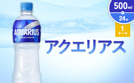 アクエリアス 500ml PET × 24本 1ケース AQUARIUS スポーツドリンク スポーツ飲料 ペットボトル 熱中症対策 水分補給 コカ・コーラ Coca-Cola 運動 送料無料