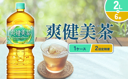 (2回定期便)爽健美茶 2L PET[コカ・コーラ]ペットボトル 1ケース(6本) 定期便 2回(12本) セット お茶 カフェインゼロ ノンカフェイン ハトムギ ブレンド茶 宮崎県 えびの市 送料無料