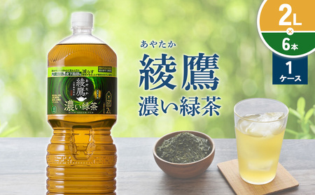綾鷹 濃い緑茶 2L PET[コカ・コーラ]ペットボトル 1ケース(6本) セット お茶 緑茶 抹茶 日本茶 茶葉 カテキン 内臓脂肪 皮下脂肪 健康 機能性表示食品 宮崎県 えびの市 送料無料