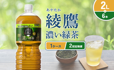 (2回定期便)綾鷹 濃い緑茶 2L PET[コカ・コーラ]ペットボトル 1ケース(6本) 定期便 2回(12本) セット お茶 緑茶 抹茶 日本茶 茶葉 カテキン 内臓脂肪 皮下脂肪 健康 機能性表示食品 宮崎県 えびの市 送料無料