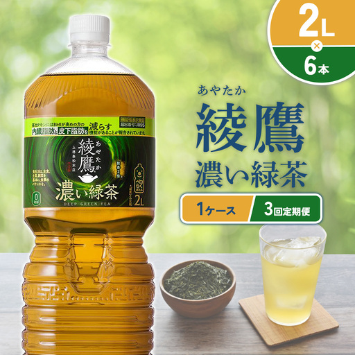 （3回定期便）綾鷹 濃い緑茶 2L PET【コカ・コーラ】ペットボトル 1ケース(6本) 定期便 3回(18本) セット お茶 緑茶 抹茶 日本茶 茶葉 カテキン 内臓脂肪 皮下脂肪 健康 機能性表示食品 宮崎県 えびの市 送料無料