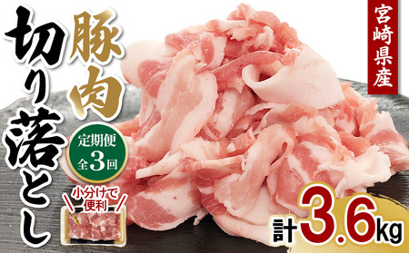 宮崎県産 豚肉 切り落とし 定期便[全3回]合計3.6kg (1.2kg×3回) 300g×4パック 真空小分けパック 冷凍 国産 送料無料