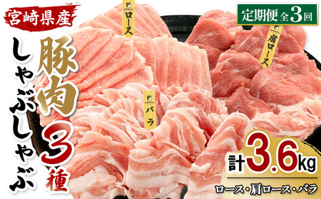 宮崎県産 豚肉 しゃぶしゃぶ 3種食べ比べ 定期便[全3回]合計3.6kg (1.2kg×3回) 真空小分けパック (ロース・肩ロース・バラ) 国産 送料無料