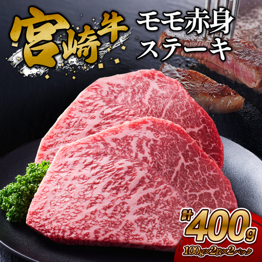 [宮崎牛]ステーキ モモ赤身 400g (200g×2P) 真空パック 冷凍