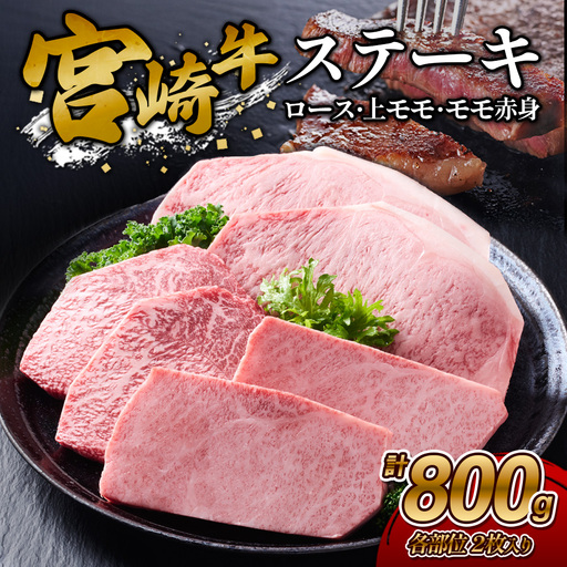 [宮崎牛]ステーキ ロース/上モモ/モモ赤身 800g (ロース200g×2枚、上モモ100g×2枚、モモ赤身100g×2枚) 真空パック 冷凍