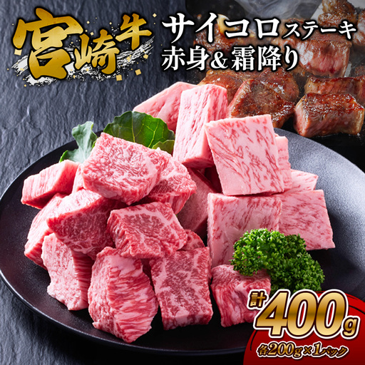 [宮崎牛]サイコロステーキ 赤身&霜降り 400g(各200g×1P 計2P) 真空パック 冷凍