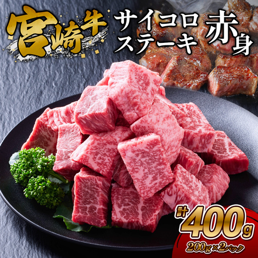 [宮崎牛]サイコロステーキ 赤身 400g(200g×2P) 真空パック 冷凍
