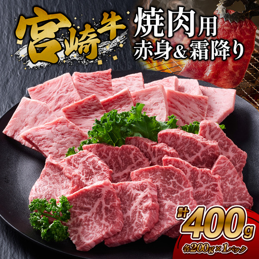 [宮崎牛]焼肉 赤身(ウデ又はモモ)&霜降り(肩ロース又はロース) 400g(各200g×1P 計2P) 真空パック 冷凍