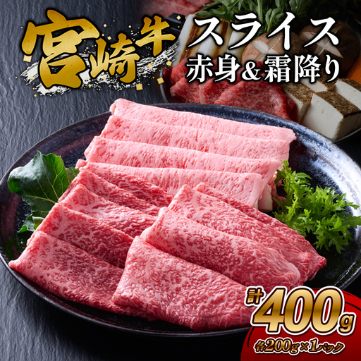 [宮崎牛]スライス 赤身(ウデ又はモモ)&霜降り(肩ロース又はロース) 400g(各200g×1P 計2P) 真空パック 冷凍