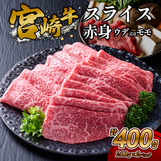 [宮崎牛]スライス 赤身(ウデ又は上モモ) 400g(200g×2P) 真空パック 冷凍