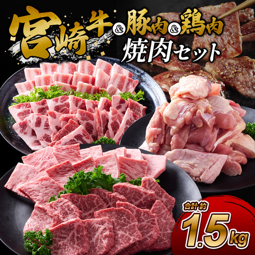 [宮崎牛・豚・鶏]豪華焼肉ミックス 1.5kg (牛400g/豚700g/鶏400g) 真空パック 冷凍