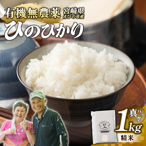 (令和8年産 先行予約)米 新米 農家のこだわり精米 真空パック ヒノヒカリ 1kg お米 国産 宮崎県 九州 無農薬 有機栽培 送料無料