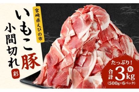 いもこ豚 小間切れ 3㎏ 500g×6パック 切り落とし 豚肉 国産
