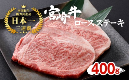宮崎牛 ロースステーキ 2枚セット 約200g×2枚 約400g