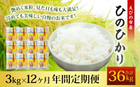 【年間定期便]】 えびの産 ひのひかり 3kg×12ヶ月 合計36kg
