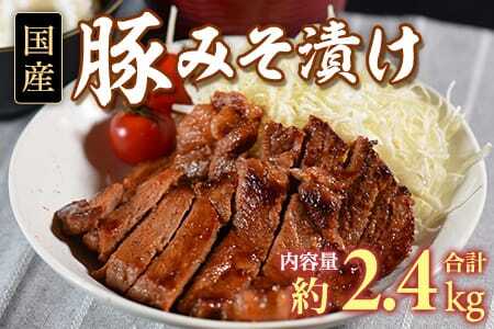 [国産豚みそ漬け 計2.4kg(120g×20枚)]おかず 簡単 味噌漬け 豚肉 国産 ポーク 肉加工品 小分け 個包装 冷凍 おつまみ お弁当 惣菜 レトルト 焼くだけ 簡単調理 夕食 夕飯 一品 メイン BBQ 焼肉 セット 詰め合わせ 夕飯 味付き 味付 惣菜[MI424][中村食肉]