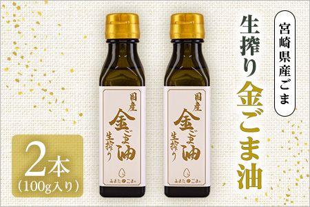 数量限定生搾り 金ごま油2本セット(100g入り×2本)宮崎県産金ごま使用!すっきりとしたごま本来のピュアな味が特徴!
