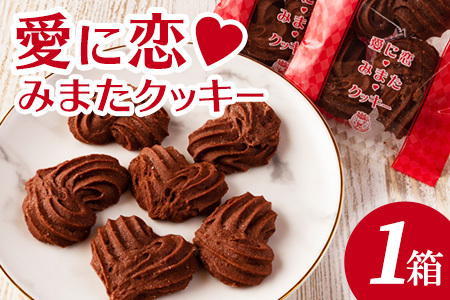[ふるさと納税]愛に恋 みまたクッキー (25g×7個) 1箱 宮崎県 三股町 スイーツ おやつ 菓子 お菓子 洋菓子 クッキー チョコ バレンタイン ホワイトデー プレゼント ギフト 贈答用 クリスマス ご当地 母の日 お土産