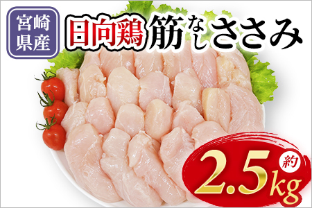 宮崎県産日向鶏 筋なしささみ 約2.5kg 国産 鶏 肉 精肉 とりにく ささみ ささみ肉 筋なし 使いやすい 小分け パック 真空冷凍 お弁当 惣菜 蒸し鶏 数量限定 鶏ささみ 鶏ササミ ササミ 鳥ささみ 鳥ササミ さっぱり あっさり