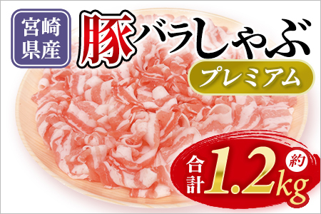 豚バラしゃぶプレミアム 約1.2kg 国産 豚肉 ぶたにく お肉 焼き肉 ブタ しゃぶしゃぶ 使いやすい 小分け パック 真空冷凍 お弁当 ジューシー 肉質 柔らかい 上品 豊かな味わい 味彩豚 ブランド 数量限定