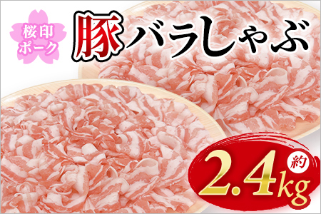 数量限定★桜印ポーク豚バラ薄切り約2.4kg 冷凍 国産 豚肉 便利 小分け 真空冷凍 ジューシー 柔らかい