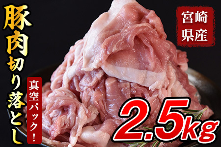宮崎県産豚肉切り落とし2.5kg 真空パック 国産 豚 ぶた肉 ぶた 精肉 肉 切落し 小分け 個包装 使い勝手 料理 豚丼 豚汁 おかず