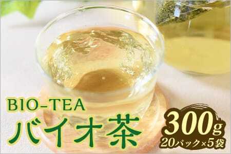 バイオ茶セット(5袋)(計300g・3g×20パック入×5袋)自家茶園の茶葉100%のお茶をお楽しみください!