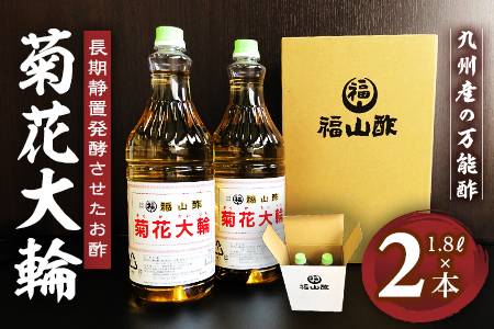 菊花大輪 1.8L×2本(計3.6L) 九州産の万能酢 合わせ酢 寿司酢 ビネガー 調味料 チキン南蛮 ピクルス 発酵熟成 贈答 ギフト gift おすそ分け セット 御酢 お酢 贈り物 プレゼント 普段使い 料理 アレンジ