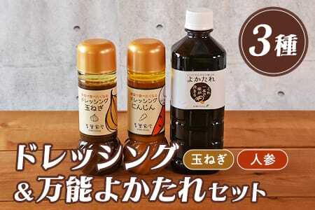 野菜が食べたくなるドレッシング2種類と万能「よかたれ」セット玉ねぎ(200ml)、人参(200ml)、宮崎産こだわりの素材を使用した醤油タレ(500ml)様々なお料理の下味や出汁に!