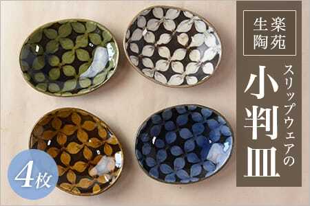 スリップウェアの小判皿 4枚組 陶器 食器