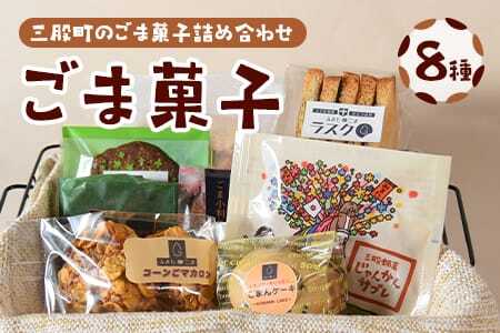 ごま菓子詰め合わせ(全8種)ごませんべいやラスク、クッキーなど三股町産胡麻と茎葉の粉末を使ったスイーツセット!国産 焼き菓子 洋菓子
