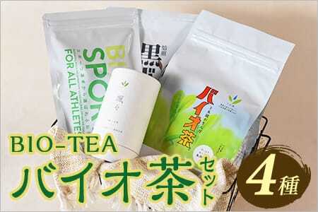 バイオ茶セット(4種)バイオ茶、バイオ茶スポーツ、焙煎黒バイオ茶、颯々など上水園の商品を詰め合せ!