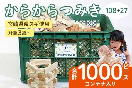 からからつみき108(800P)+からからつみき27(200P)コンテナ入