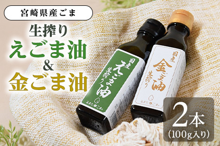 数量限定生搾り えごま油&金ごま油 合計2本(100g入り2本) 毎日の食卓のおともに!国産 ゴマ 胡麻 goma 胡麻油 ごまあぶら オイル oil 調味料 調味油 食用油 プレゼント 贈答 贈り物 ギフト 希少 gift 健康志向