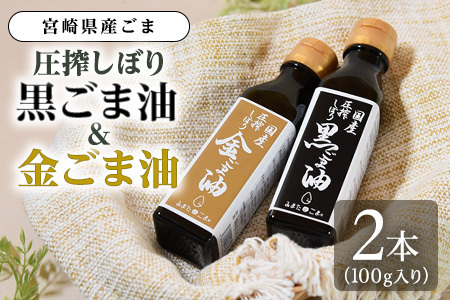 数量限定圧搾 黒ごま油&金ごま油 合計2本(100g入り2本) 毎日の食卓のおともに!国産 ゴマ 胡麻 goma 胡麻油 ごまあぶら オイル oil 調味料 調味油 食用油 プレゼント 贈答 贈り物 ギフト 希少 gift 健康志向