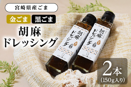 胡麻ドレッシング 合計2本国産 ゴマ 胡麻 goma 金ごま 黒ごま 手作り てづくり 調味料 サラダ しゃぶしゃぶ 料理 かけるだけ プレゼント 贈答 贈り物 ギフト gift 健康志向