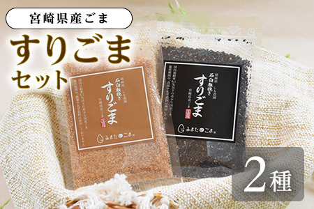 すりごま2種 すりゴマ 胡麻 ゴマ 国産 希少 料理 アレンジ 金ごま 黒ごま goma 袋 チャック付き セット セサミ 風味 香り トッピング 粗挽き あらびき 石臼 炒め物 食品 乾物 料理 ふりかける 混ぜる 香ばしい こうばしい