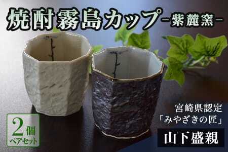 焼酎霧島カップ 白・黒ペアセット(トンボ&メダカ)(白、黒・各1個)焼酎を注ぐと内側に水辺で羽根を休めるトンボの文様がみえます!