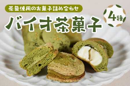[バイオ茶菓子セット](全4種)バイオ茶のダックワースやフィナンシェ!お茶チーズ饅頭、クッキー!国産 三股町 焼き菓子 洋菓子[A-1203-jj][十字屋]