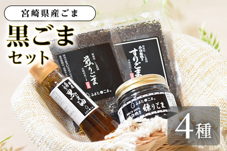 みまたん黒ごま4種セット宮崎県三股町産ごま!黒ごま油、すりごま、煎りごま、練りごまをお届け!