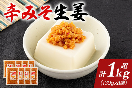 辛みそ万能おかず生姜 8袋セット(130g×8P)国産生姜を細かく刻み旨みのある味噌と唐辛子を加えた万能おかず生姜!