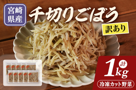 [訳あり]冷凍千切りごぼう 工場直送簡易包装 小分けパック 100g×10袋選べる 内容量 冷凍野菜 カット野菜 小分け 牛蒡 ゴボウ きんぴら 豚汁 冷凍食品 時短 国産 九州産 簡単 調理 お弁当 おかず 冷蔵庫 副菜 鍋
