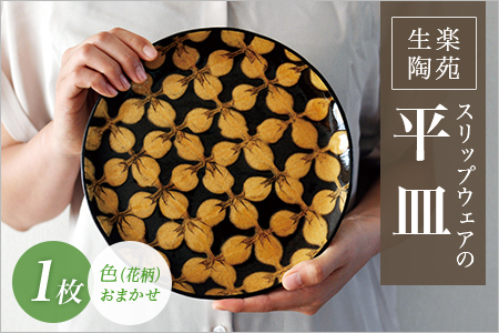 スリップウェアの平皿 1枚 花柄、色おまかせ 国産 日本製 陶芸品 工芸品 陶器 食器 お皿 うつわ ケーキ皿 取り皿 食パン 電子レンジ可能 日用品 ギフト 贈り物 プレゼント 父の日 母の日 おしゃれ