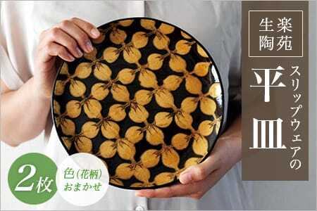 スリップウェアの平皿2枚 花柄 色はおまかせ 陶芸品 工芸品 陶器 食器 お皿 うつわ 電子レンジ可能 日用品 ギフト 贈り物 プレゼント