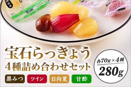 宝石らっきょう 4味詰め合わせギフトセット 280g(70g×4味×袋)