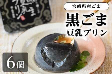 黒ごま豆乳プリン 80g入り6個 カバーパッケージあり 宮崎県産黒ごまと大豆を使用 甘さ控えめ常温タイプ!添加物不使用で安心安全なスイーツ
